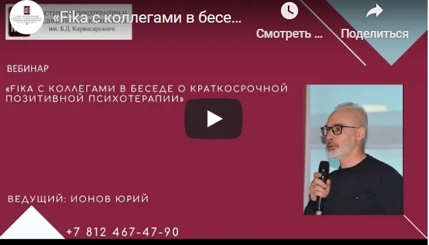 Скачать курс «[ИПМП Карвасарского] Краткосрочная позитивная психотерапия - SFBT (Юрий Ионов)» — слив курса