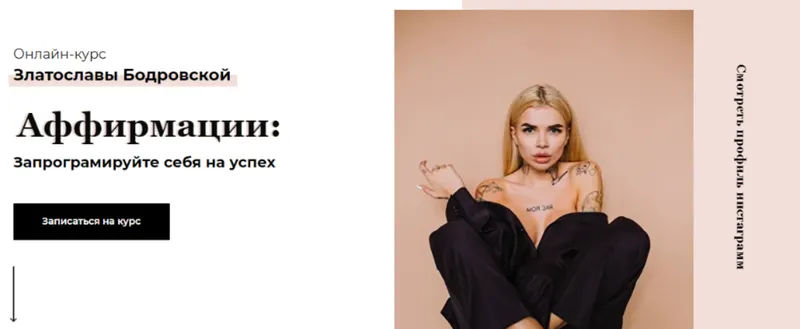 Скачать курс «Аффирмации: запрограмируйте себя на успех. Тариф - Vip (Златослава Бодровская)» — слив курса