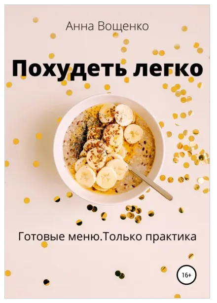 Скачать курс «Похудеть легко (Анна Вощенко)» — слив курса