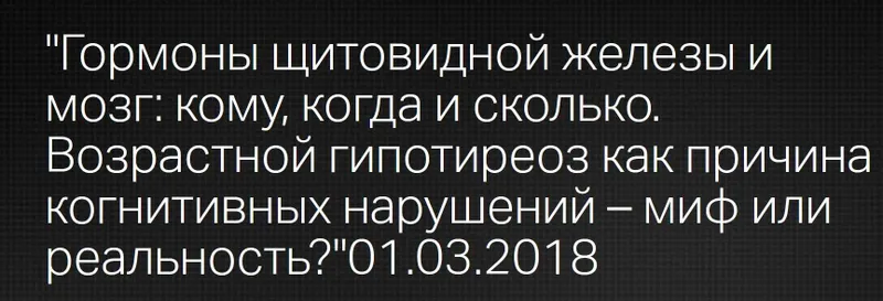 Скачать курс «Гормоны щитовидной железы и мозг (Светлана Калинченко)» — слив курса