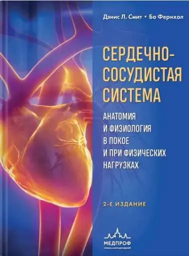 Скачать курс «Сердечно-сосудистая система. Анатомия и физиология в покое и при физических нагрузках (Дэнис Смит, Бо Фернхол)» — слив курса