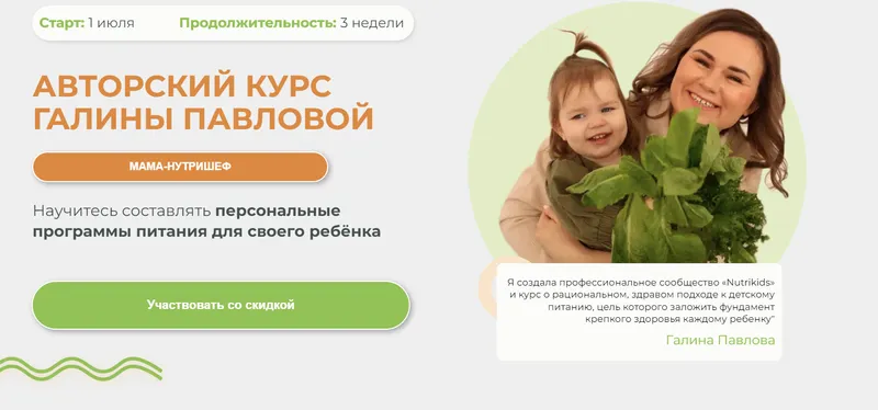 Скачать курс «[Nutrikids] Мама-нутришеф (Галина Павлова)» — слив курса