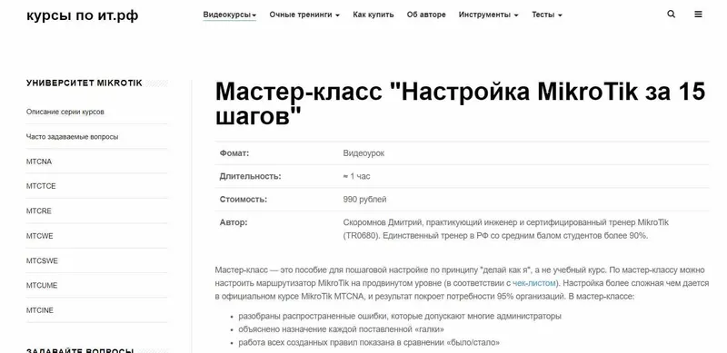 Скачать курс «Мастер-класс "Настройка MikroTik за 15 шагов" 2019 (Дмитрий Скоромнов)» — слив курса