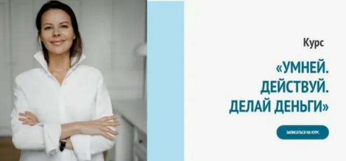 Скачать курс «Умней. Действуй. Делай деньги. Тариф Базовый (Марина Велес)» — слив курса