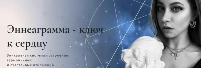 Скачать курс «Эннеаграмма - ключ к сердцу. Пакет №2. Моногамный (Анна Протасова)» — слив курса
