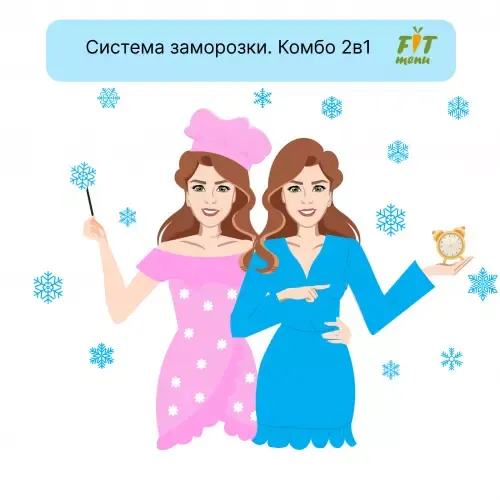 Скачать курс «[FIT-Menu] Система заморозки Комбо 2в1 1500 (Евгения Уварова)» — слив курса