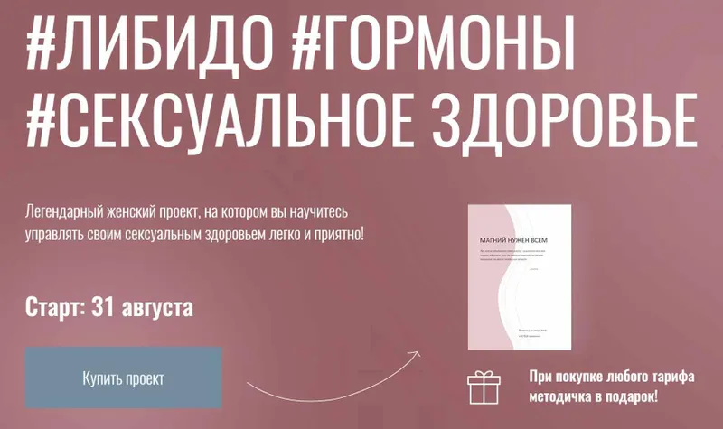 Скачать курс «Либидо. Гормоны. Сексуальное здоровье. Тариф Ветеран (Юлия Польза)» — слив курса