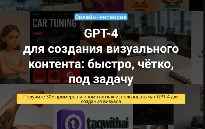Скачать курс «Чат GPT-4 для создания визуального контента (Вадим Закиров)» — слив курса