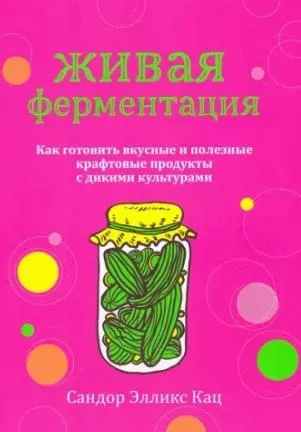 Скачать курс «Живая ферментация. Как готовить вкусные и полезные крафтовые продукты с дикими культурам(Сандор Кац)» — слив курса