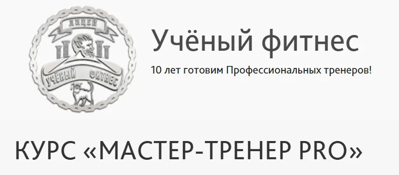 Скачать курс «[Учёный фитнес] Мастер - тренер PRO» — слив курса