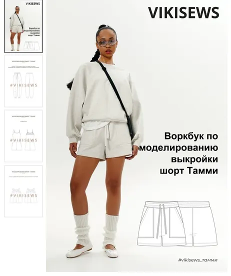 Скачать курс «[Vikisews] Воркбук по моделированию выкройки шорт Тамми (Вика Ракуса)» — слив курса