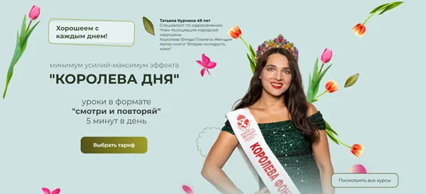 Скачать курс «Королева дня (Татьяна Курчина)» — слив курса