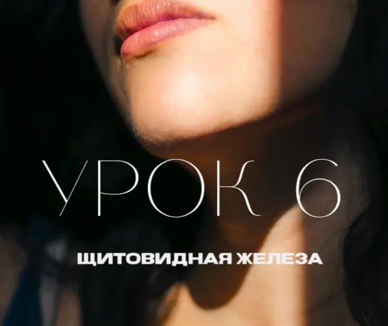 Скачать курс «[Natura-School] Урок 6. Щитовидная железа (Олег Гитбиндер)» — слив курса