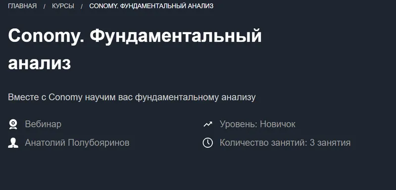 Скачать курс «[Красный циркуль] Conomy Фундаментальный анализ (Анатолий Полубояринов)» — слив курса
