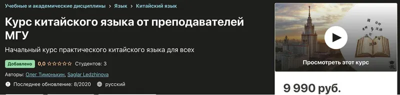 Скачать курс «[Udemy] Курс китайского языка от преподавателей МГУ (Олег Тимонькин, Saglar Ledzhinova)» — слив курса