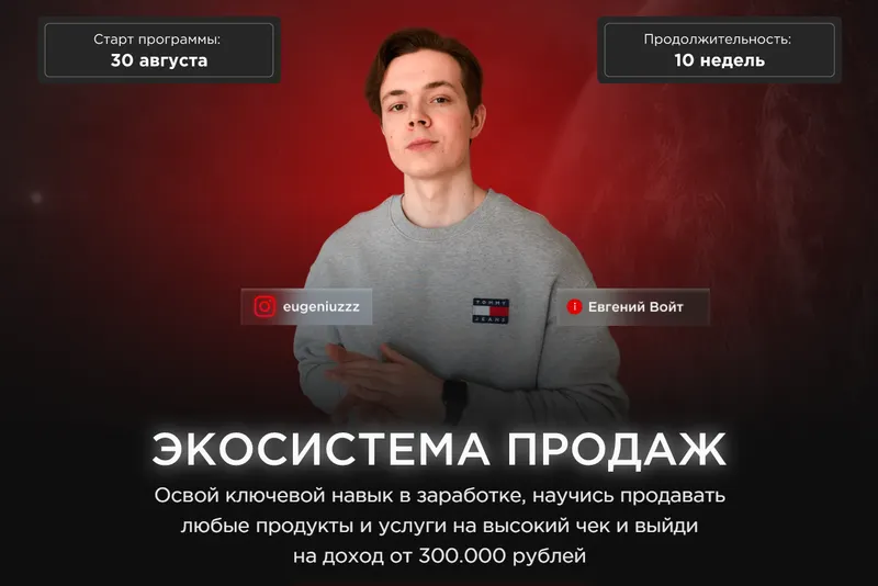 Скачать курс «Экосистема продаж. Тариф Стандарт (Евгений Войт)» — слив курса