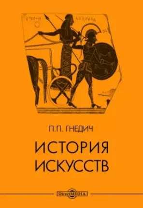 Скачать курс «История искусств (Пётр Гнедич)» — слив курса
