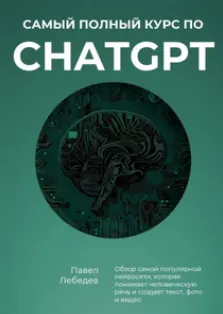 Скачать курс «Самый полный курс по ChatGPT (Павел Лебедев)» — слив курса