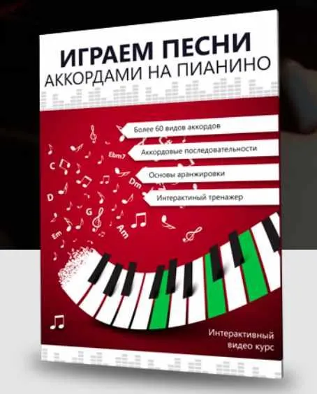 Скачать курс «Играем песни аккордами на пианино. Главы 1-21 (Александр Долов)» — слив курса