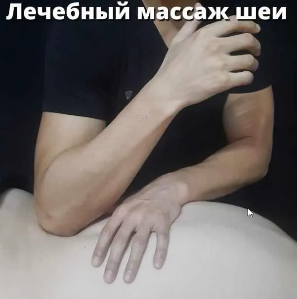Скачать курс «Лечебный массаж шеи (Артем Пак)» — слив курса