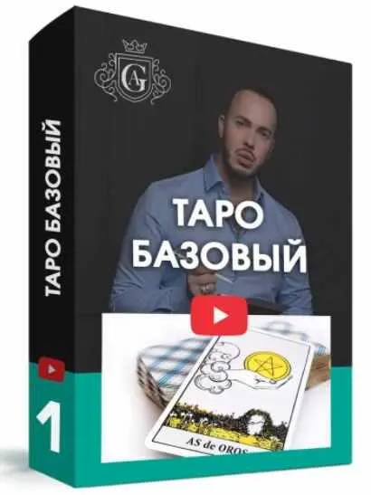 Скачать курс «Таро Базовый с куратором. 2021 (Алексей Гришин)» — слив курса