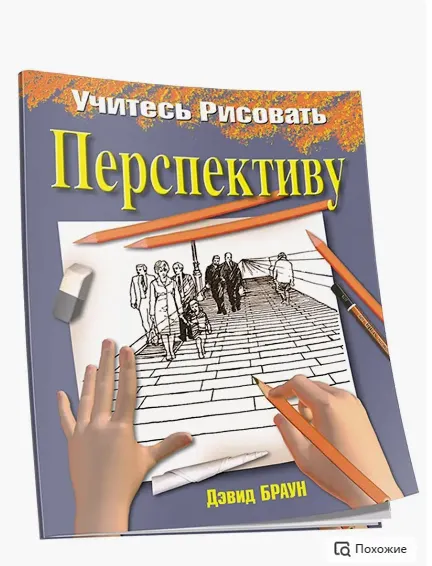 Скачать курс «Учитесь рисовать перспективу (Дэвид Браун)» — слив курса