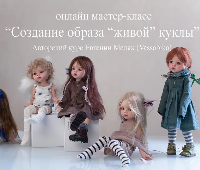 Скачать курс «Создание образа «живой» куклы. Паола Рейна. Тариф На 3 месяца (Евгения Мелях)» — слив курса