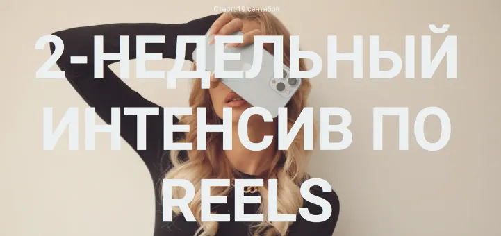 Скачать курс «2-недельный интенсив по reels. Тариф Самостоятельно (Влада Гармаш)» — слив курса