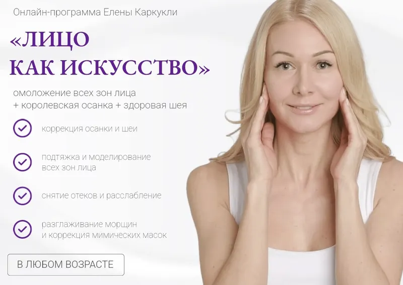 Скачать курс «Лицо как искусство. Тариф Максимальный (Елена Каркукли)» — слив курса
