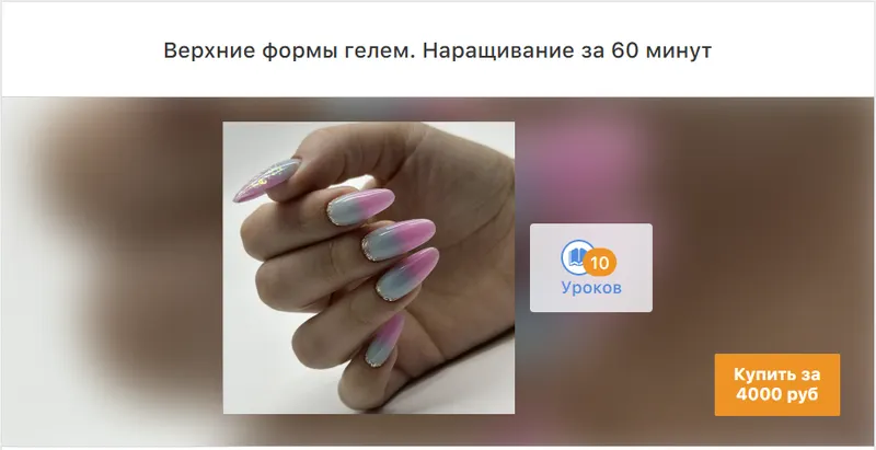 Скачать курс «[ParisNail School] Верхние формы гелем. Наращивание за 60 мин (Вероника Зернова)» — слив курса