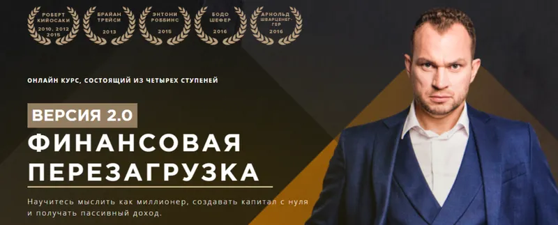 Скачать курс «Финансовая перезагрузка 2.0. Финансовая независимость (Максим Темченко)» — слив курса