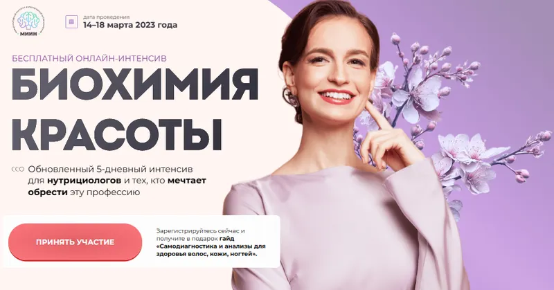 Скачать курс «[МИИН] Биохимия красоты. Тариф "Слушаю и участвую" 2023 (Екатерина Веселова)» — слив курса
