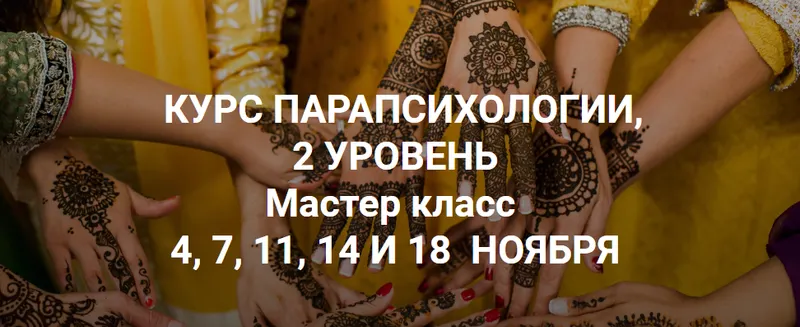 Скачать курс «Курс парапсихологии, 2 уровень (Александр Ивчик)» — слив курса