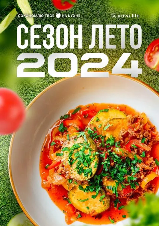 Скачать курс «[Irova.life] Летнее меню 4.0 (Диана Ирова)» — слив курса
