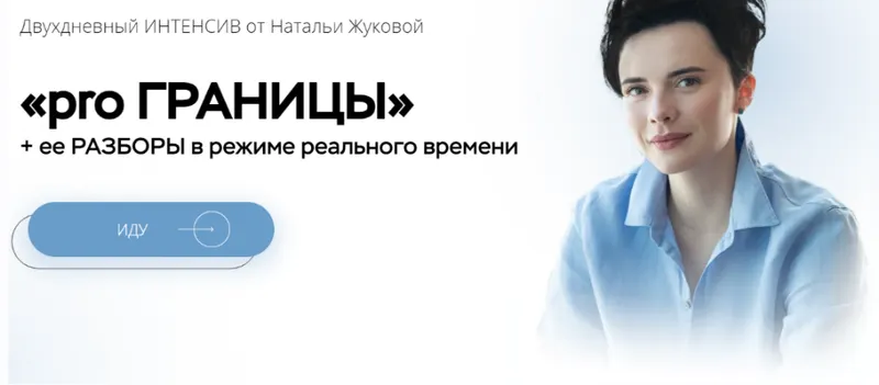 Скачать курс «Pro Границы (Наталья Жукова)» — слив курса