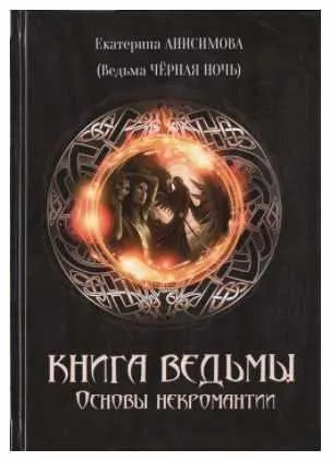 Скачать курс «Книга Ведьмы. Основы Некромантии (Екатерина Анисимова - Ведьма Черная ночь)» — слив курса