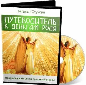 Скачать курс «Путеводитель к деньгам Рода (Наталья Стукова)» — слив курса