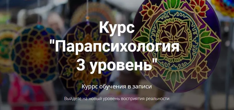 Скачать курс «Парапсихология. 3 уровень (Александр Ивчик)» — слив курса