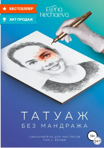 Скачать курс «Татуаж без мандража. Самоучитель для мастеров. Том 1 «Брови» (Елена Нечаева)» — слив курса