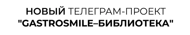 Скачать курс «Gastrosmile Библиотека: Желчеотток. Июнь 2025 (Венера Хабирова)» — слив курса