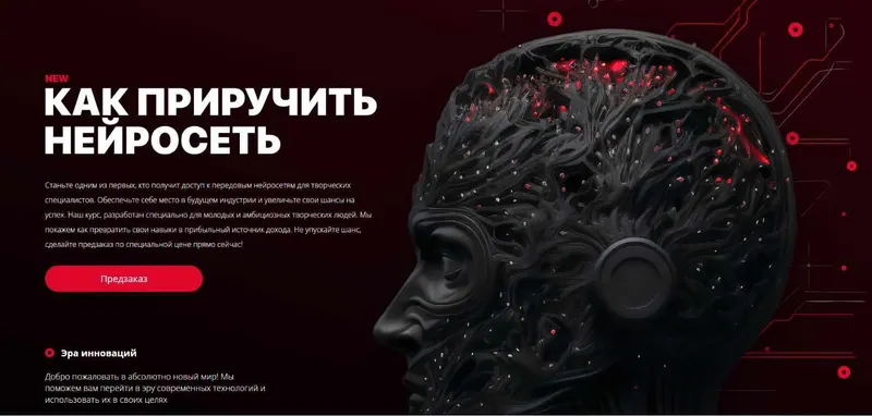 Скачать курс «[Freemax] Как приручить нейросеть (Максим Русаков)» — слив курса