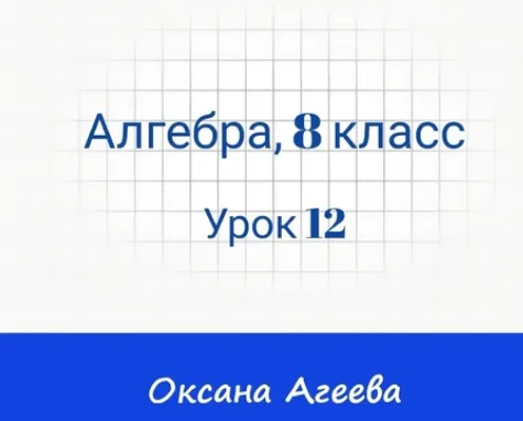 Скачать курс «[Семейное обучение Агеевых] Алгебра, 8 класс, урок 12» — слив курса