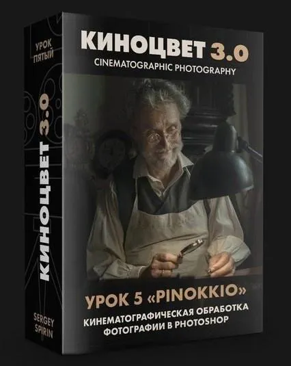 Скачать курс «Обработка Photoshop. Пиноккио 2021 (Сергей Спирин)» — слив курса