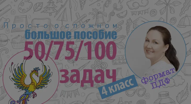 Скачать курс «[prostoosloznom] Пособие Жар-птица. 100 задач для 4 класса (Ирина Мезенцева)» — слив курса