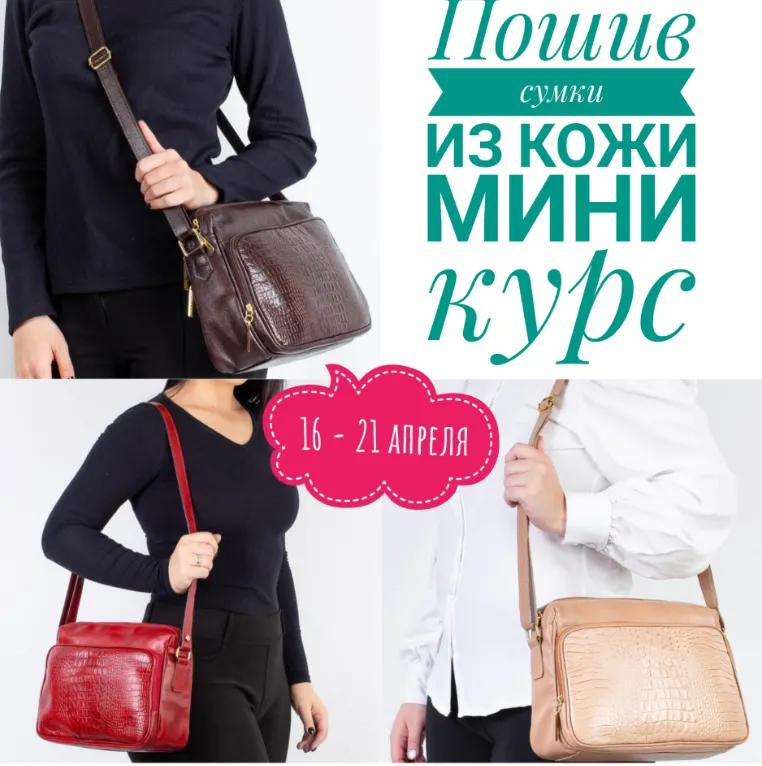 Скачать курс «Мини - курс по шитью сумки из натуральной кожи на швейной машинке (Татьяна Мицай)» — слив курса