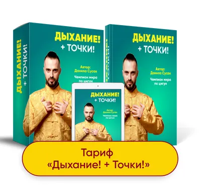 Скачать курс «Дыхание + точки (Данила Сусак)» — слив курса