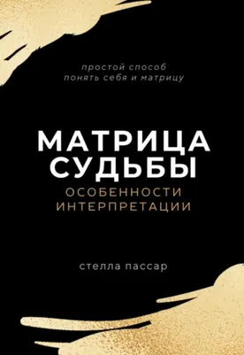 Скачать курс «Матрица судьбы. Особенности интерпретации (Стелла Пассар)» — слив курса