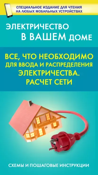 Скачать курс «[Литрес] Все, что необходимо для ввода и распределения электричества. Расчет сети. Электричество в вашем доме» — слив курса