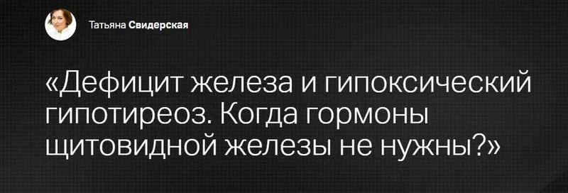 Скачать курс «Дефицит железа и гипоксический гипотиреоз. Когда гормоны щитовидной железы не нужны? (Татьяна Свидерская)» — слив курса