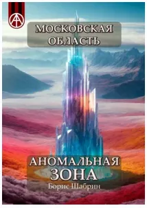 Скачать курс «Московская область. Аномальная зона (Борис Шабрин)» — слив курса